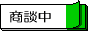 只今商談中の物件です。
