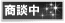 只今商談中の物件です。