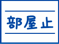 柏崎市柏崎駅周辺 マンション 2DK